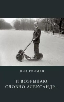 И возрыдаю, словно Александр...