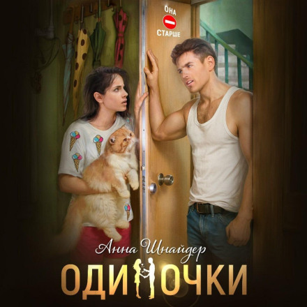 Одиночки