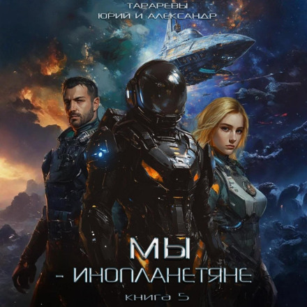 Мы- инопланетяне. Книга 5