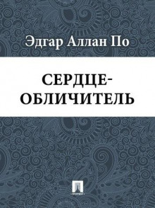 Сердце-обличитель