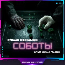 Соботы