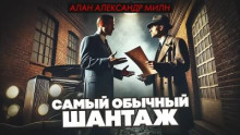 Самый обычный шантаж