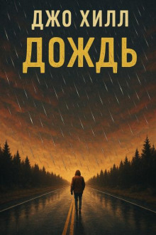 Дождь