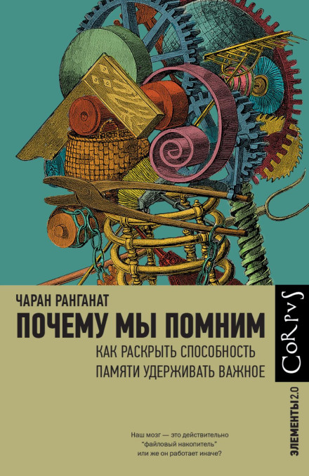 Почему мы помним. Как раскрыть способность памяти удерживать важное