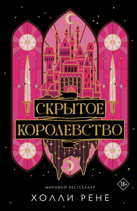 Скрытое королевство