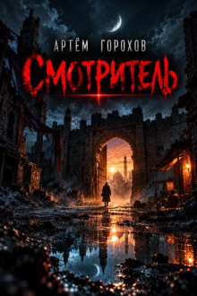 Смотритель