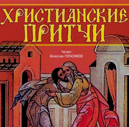 Християнські притчі
