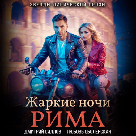 Жаркие ночи Рима