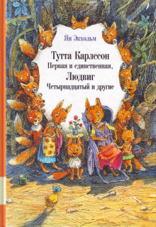 Тутта Карлссон Первая и единственная, Людвиг Четырнадцатый и другие