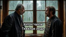 Тяжёлые люди