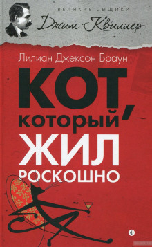 Кот, который жил роскошно