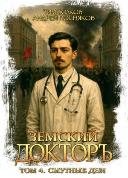 Земский докторъ. Книга 4. Смутные дни