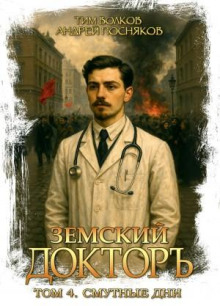 Земский докторъ. Книга 4. Смутные дни