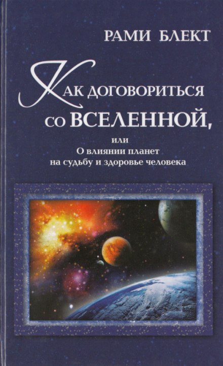 How to Come to an Agreement with the Universe, or On the Influence of Planets on Human Fate and Health