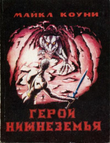 Герой Нижнеземья. Часть 2