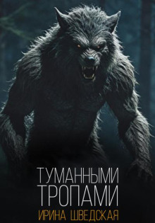Туманными тропами