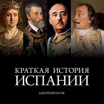 Коротка історія Іспанії