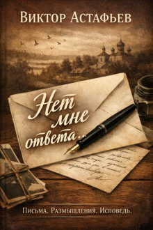 Нет мне ответа...