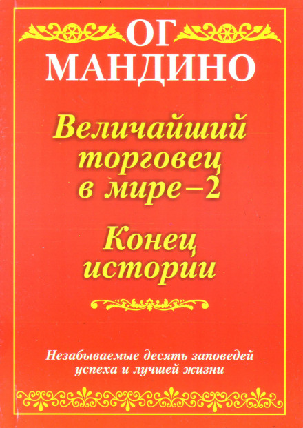 Самый великий торговец в мире. Книга 2. Конец истории