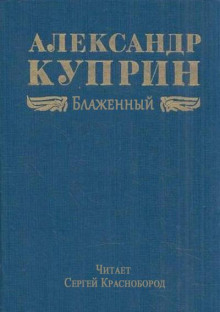 Блаженный