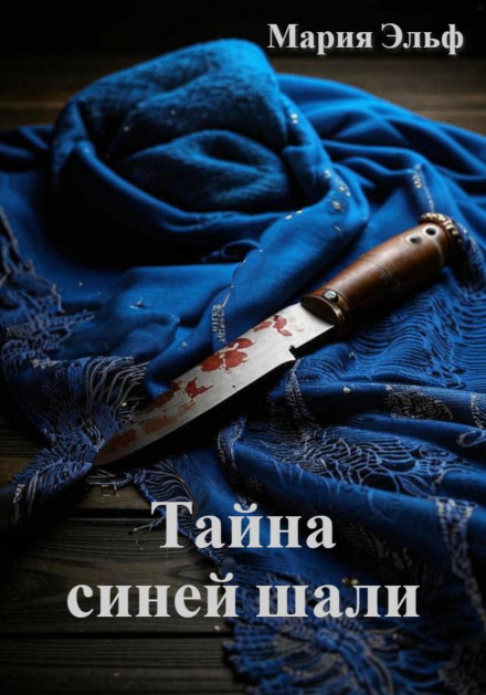 Тайна синей шали