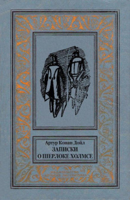 The Adventure of the Crooked Man