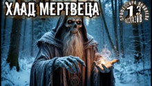 Хлад мертвеца