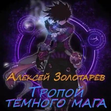Тропой тёмного мага 1