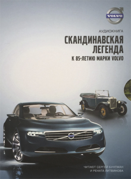 Volvo – A Scandinavian Legend