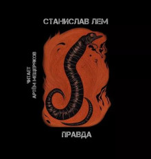 Правда