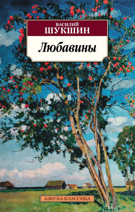 Любавіни. Книга 2