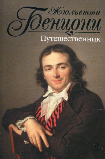 Путешественник