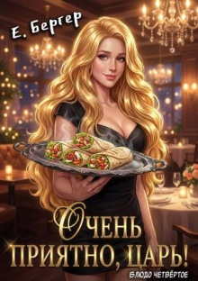 Повелитель Адской Кухни. Книга 4. Очень приятно, Царь! Блюдо четвертое