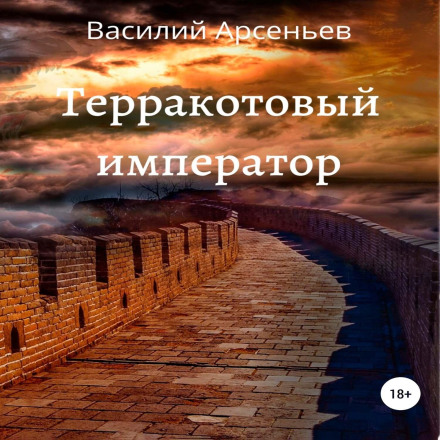 Теракотовий імператор