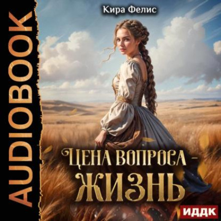 Цена вопроса – жизнь