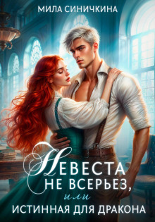 Невеста не всерьез, или Истинная для дракона