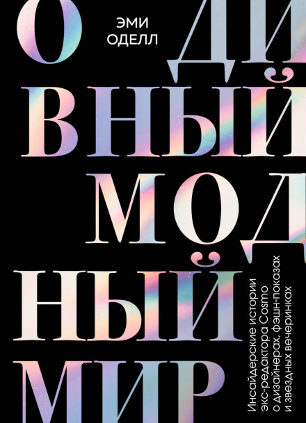 О дивний модний світ. Інсайдерські історії ексредактора Cosmo про дизайнерів, фешн-покази та зіркові вечірки