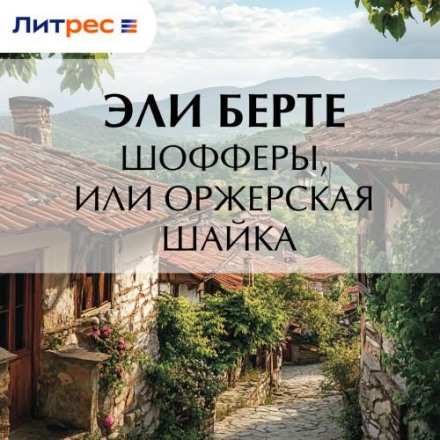Шофферы, или Оржерская шайка