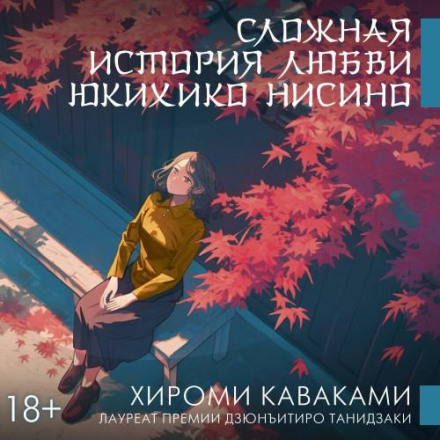 Сложная история любви Юкихико Нисино