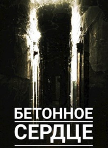 Бетонное сердце
