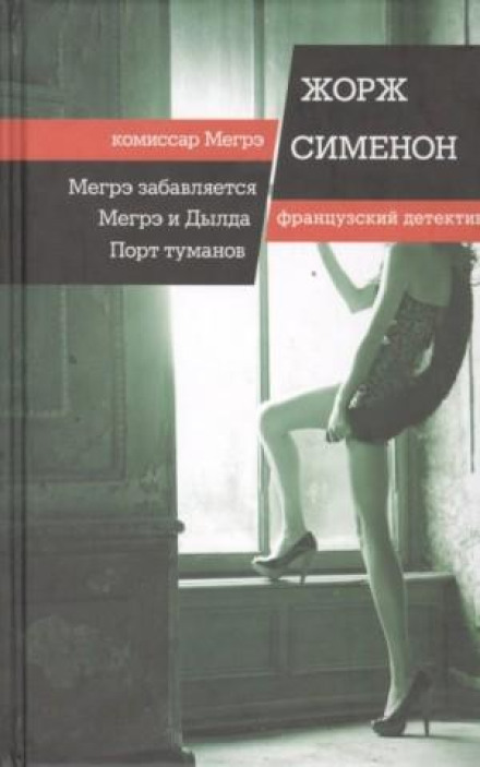 Мегрэ и Долговязая / Мегрэ и Дылда