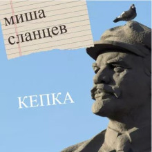 Кепка