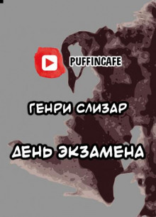 День экзамена