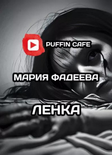 Ленка