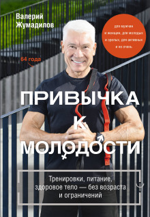 Привычка к молодости. Тренировки, питание, здоровое тело – без возраста и ограничений