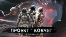 Проект "Ковчег" 2