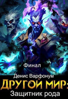 Защитник рода. Финал