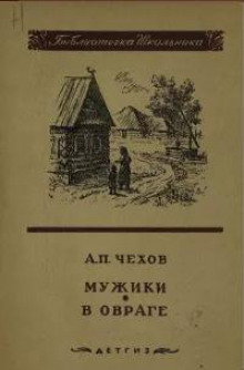 В овраге