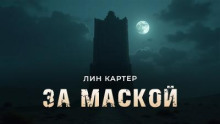 За маской