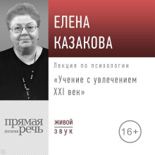 Лекция «Учение с увлечением: ХХI век»